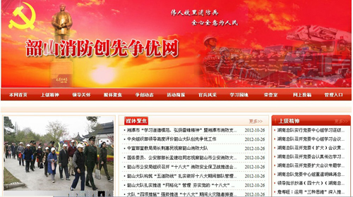 湘潭市消防支隊(duì)、韶山消防創(chuàng)先爭優(yōu)網(wǎng)站驗(yàn)收通過.jpg
